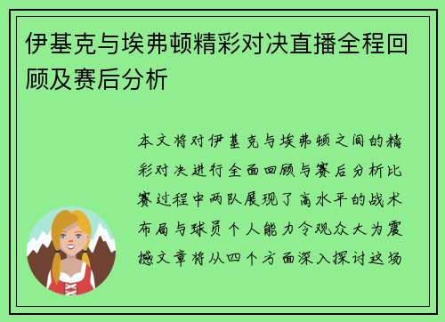 伊基克与埃弗顿精彩对决直播全程回顾及赛后分析
