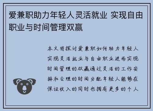 爱兼职助力年轻人灵活就业 实现自由职业与时间管理双赢