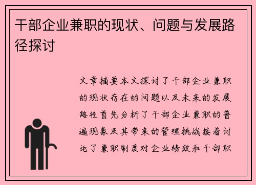干部企业兼职的现状、问题与发展路径探讨