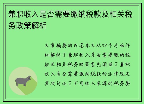 兼职收入是否需要缴纳税款及相关税务政策解析
