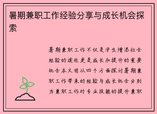 暑期兼职工作经验分享与成长机会探索