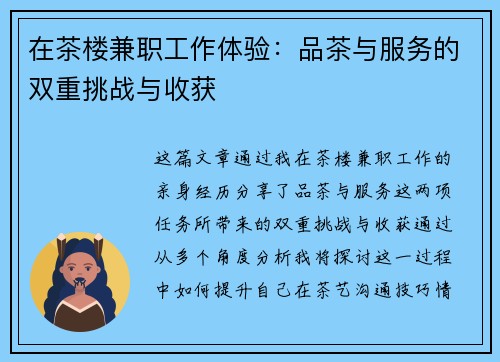 在茶楼兼职工作体验：品茶与服务的双重挑战与收获