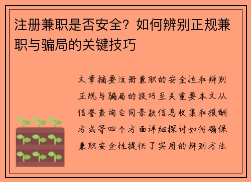 注册兼职是否安全？如何辨别正规兼职与骗局的关键技巧