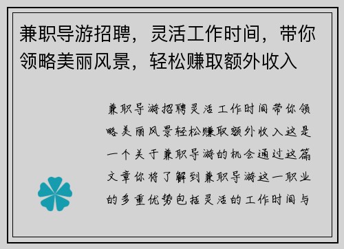 兼职导游招聘，灵活工作时间，带你领略美丽风景，轻松赚取额外收入