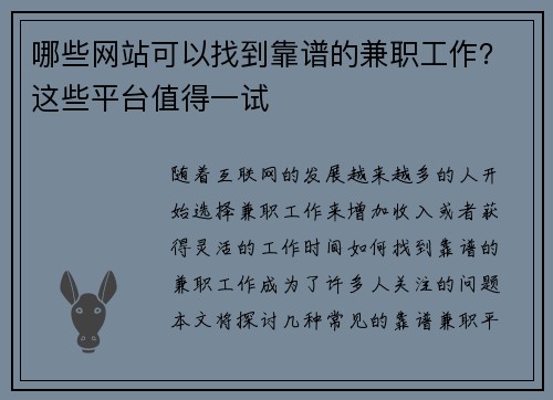哪些网站可以找到靠谱的兼职工作？这些平台值得一试