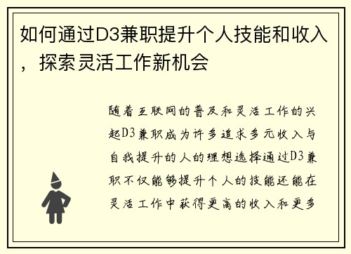 如何通过D3兼职提升个人技能和收入，探索灵活工作新机会