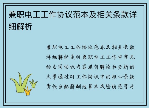 兼职电工工作协议范本及相关条款详细解析