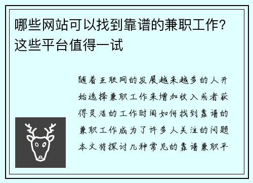 哪些网站可以找到靠谱的兼职工作？这些平台值得一试
