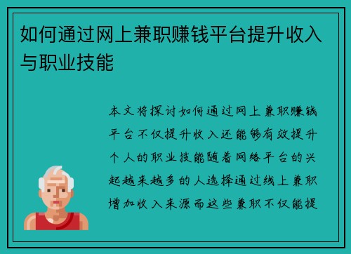 如何通过网上兼职赚钱平台提升收入与职业技能