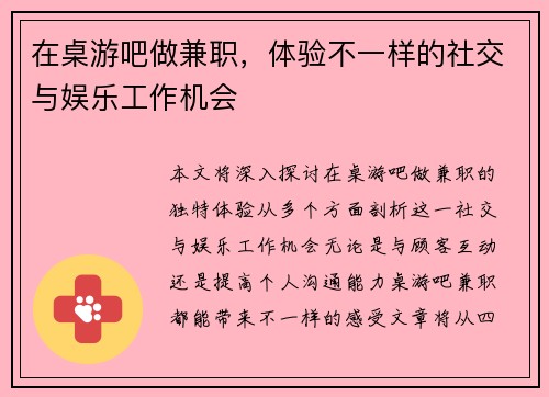 在桌游吧做兼职，体验不一样的社交与娱乐工作机会