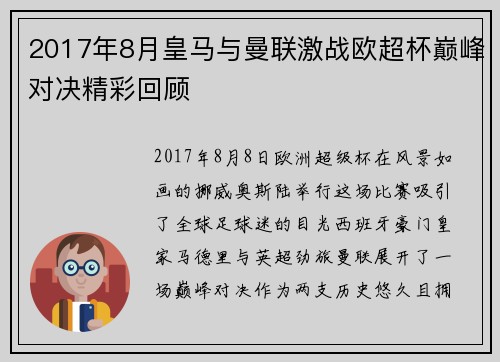 2017年8月皇马与曼联激战欧超杯巅峰对决精彩回顾