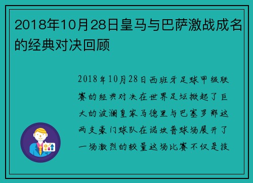 2018年10月28日皇马与巴萨激战成名的经典对决回顾