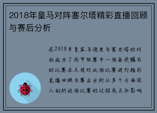 2018年皇马对阵塞尔塔精彩直播回顾与赛后分析