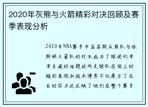 2020年灰熊与火箭精彩对决回顾及赛季表现分析