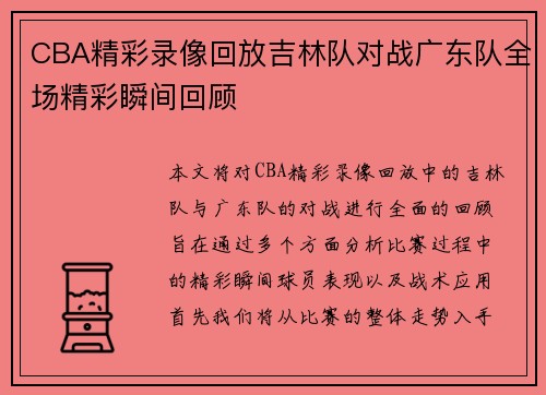 CBA精彩录像回放吉林队对战广东队全场精彩瞬间回顾