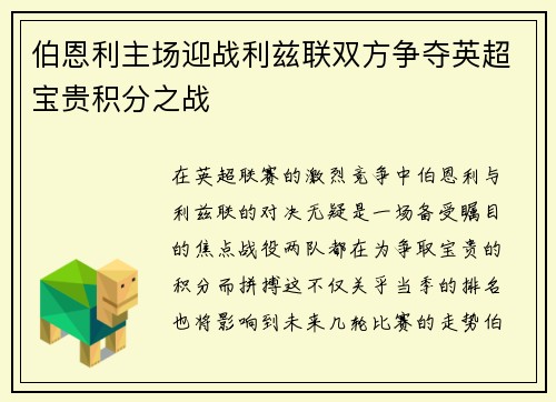 伯恩利主场迎战利兹联双方争夺英超宝贵积分之战
