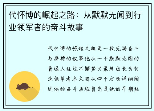 代怀博的崛起之路：从默默无闻到行业领军者的奋斗故事