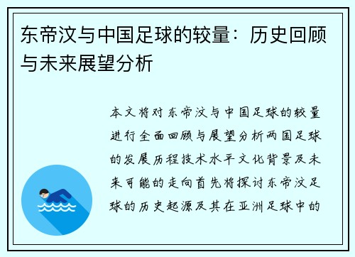 东帝汶与中国足球的较量：历史回顾与未来展望分析