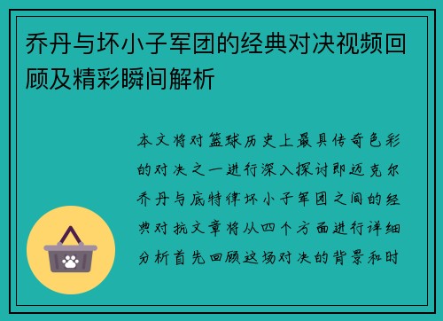 乔丹与坏小子军团的经典对决视频回顾及精彩瞬间解析