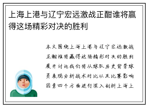 上海上港与辽宁宏远激战正酣谁将赢得这场精彩对决的胜利
