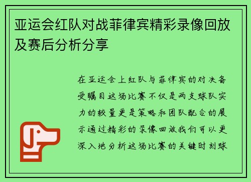 亚运会红队对战菲律宾精彩录像回放及赛后分析分享
