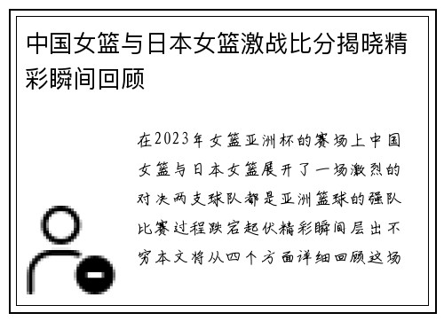 中国女篮与日本女篮激战比分揭晓精彩瞬间回顾