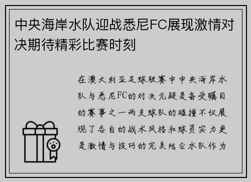 中央海岸水队迎战悉尼FC展现激情对决期待精彩比赛时刻
