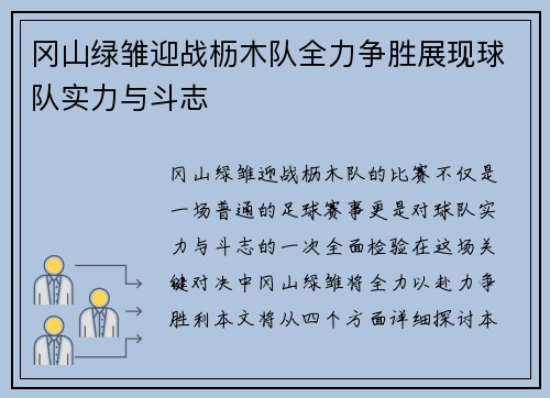 冈山绿雏迎战枥木队全力争胜展现球队实力与斗志
