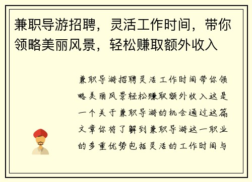兼职导游招聘，灵活工作时间，带你领略美丽风景，轻松赚取额外收入