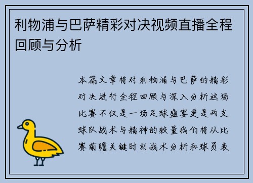 利物浦与巴萨精彩对决视频直播全程回顾与分析