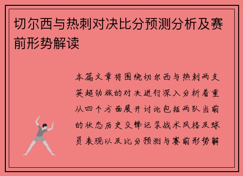切尔西与热刺对决比分预测分析及赛前形势解读