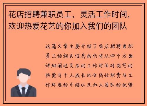 花店招聘兼职员工，灵活工作时间，欢迎热爱花艺的你加入我们的团队