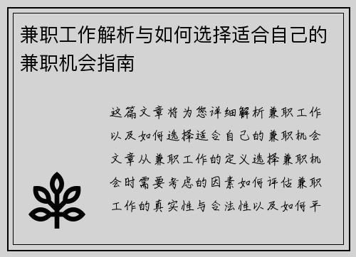 兼职工作解析与如何选择适合自己的兼职机会指南