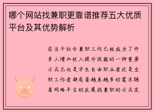 哪个网站找兼职更靠谱推荐五大优质平台及其优势解析