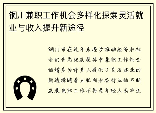 铜川兼职工作机会多样化探索灵活就业与收入提升新途径