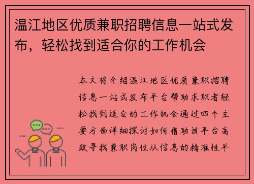 温江地区优质兼职招聘信息一站式发布，轻松找到适合你的工作机会