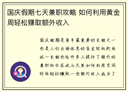 国庆假期七天兼职攻略 如何利用黄金周轻松赚取额外收入