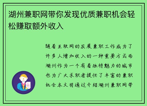 湖州兼职网带你发现优质兼职机会轻松赚取额外收入
