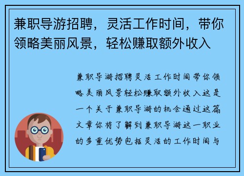 兼职导游招聘，灵活工作时间，带你领略美丽风景，轻松赚取额外收入
