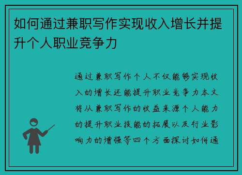 如何通过兼职写作实现收入增长并提升个人职业竞争力