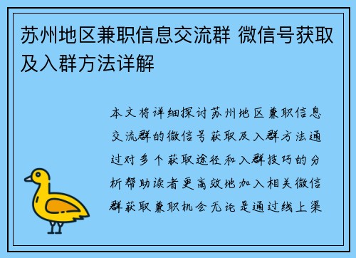 苏州地区兼职信息交流群 微信号获取及入群方法详解