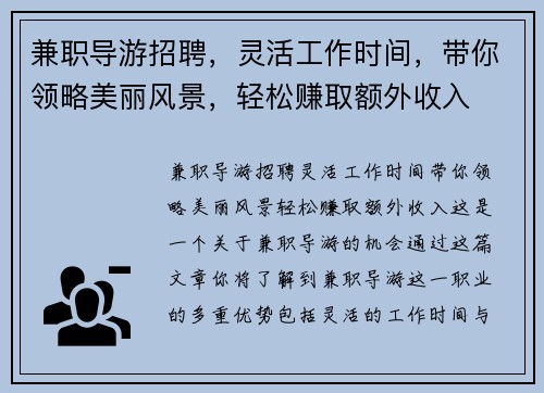 兼职导游招聘，灵活工作时间，带你领略美丽风景，轻松赚取额外收入