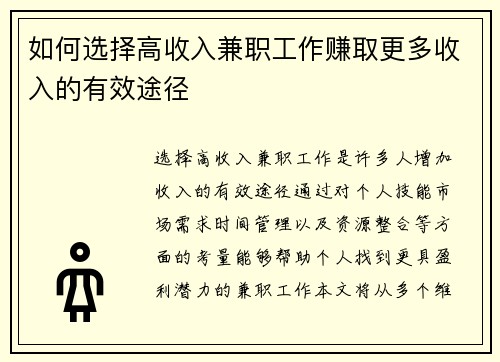 如何选择高收入兼职工作赚取更多收入的有效途径
