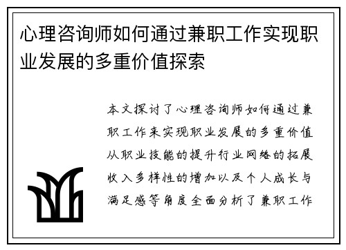 心理咨询师如何通过兼职工作实现职业发展的多重价值探索