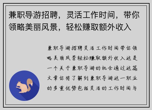兼职导游招聘，灵活工作时间，带你领略美丽风景，轻松赚取额外收入
