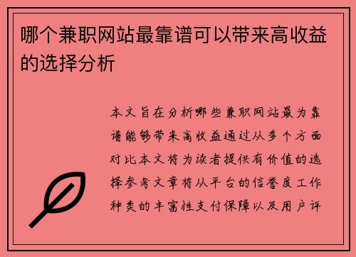 哪个兼职网站最靠谱可以带来高收益的选择分析