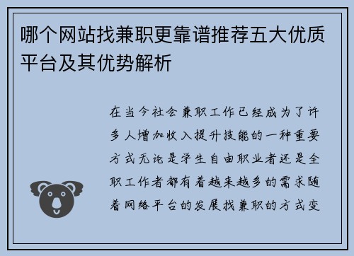 哪个网站找兼职更靠谱推荐五大优质平台及其优势解析