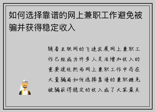 如何选择靠谱的网上兼职工作避免被骗并获得稳定收入