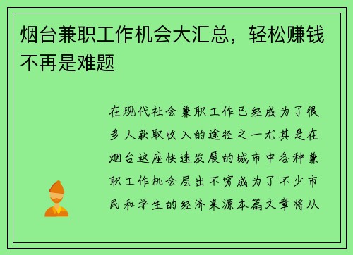 烟台兼职工作机会大汇总，轻松赚钱不再是难题
