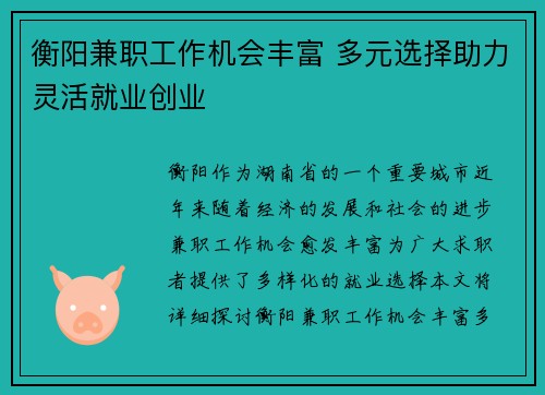 衡阳兼职工作机会丰富 多元选择助力灵活就业创业